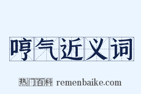 哼气近义词是什么意思的图片